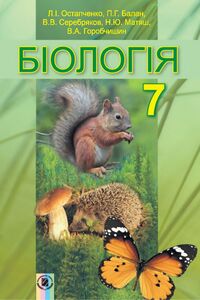 Учебники Биология 7 класс В. В. Серебряков, Л. И. Остапченко, П.Г. Балан 2015
